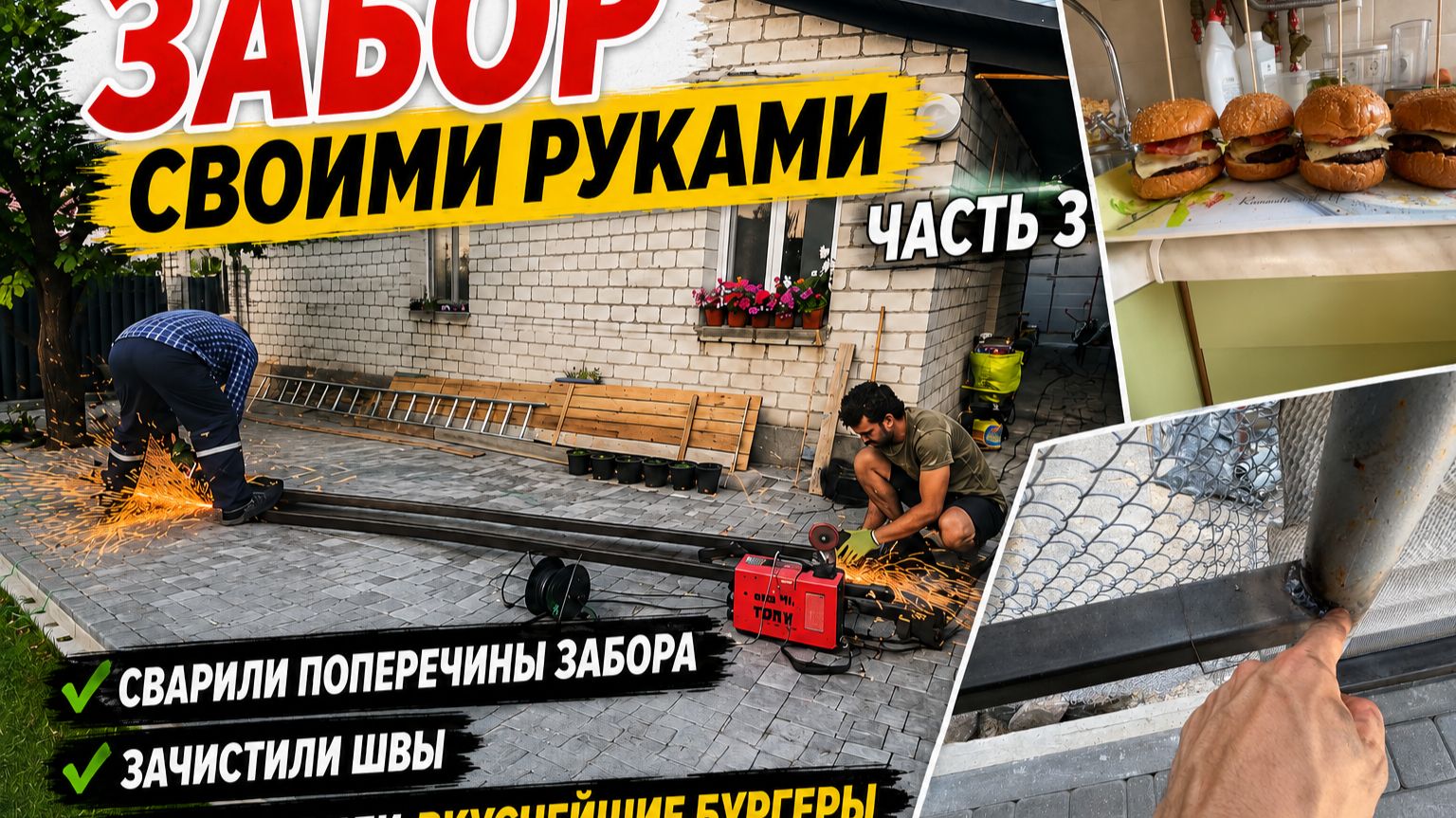 Забор своими руками  Серия 3 сварили поперечины зачистили швы и приготовили бургеры своимируками