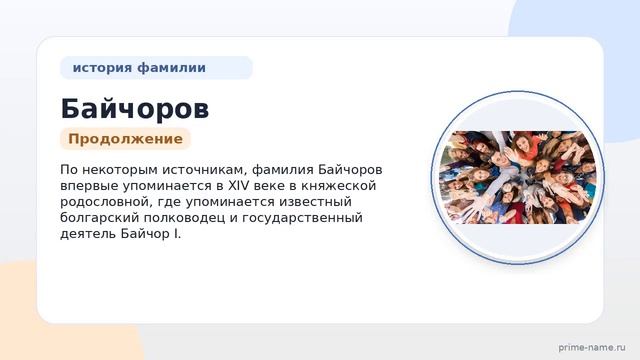 Фамилия Байчоров: происхождение значение и склонение