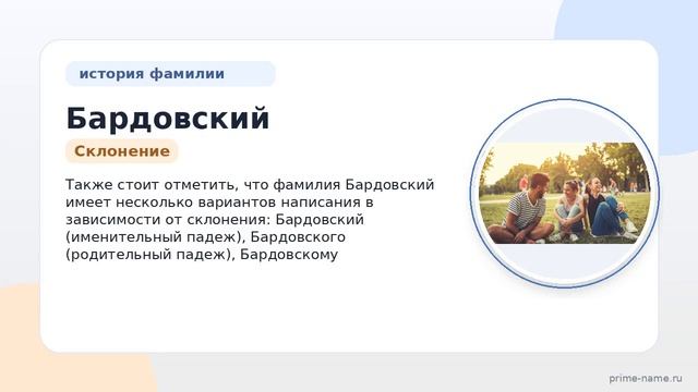 Фамилия Бардовский: происхождение значение и склонение