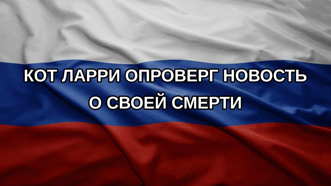 Кот Ларри опроверг новость о своей смерти