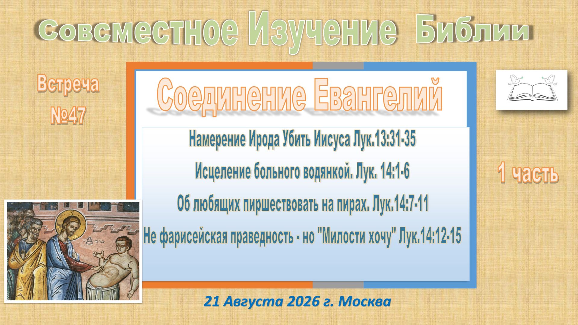 N47 Совместное Изучение Библии. По страницам-Евангелиям. 21 Августа 2026 г