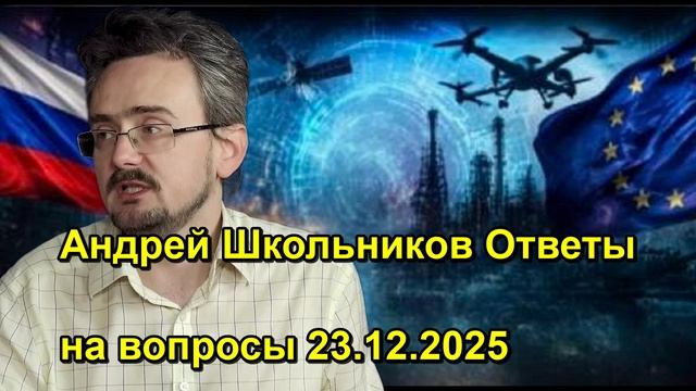 Андрей Школьников Ответы на вопросы 23.12.2025