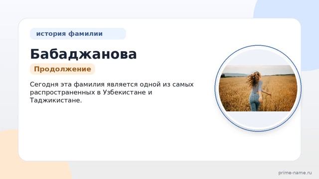 Фамилия Бабаджанова: происхождение значение и склонение