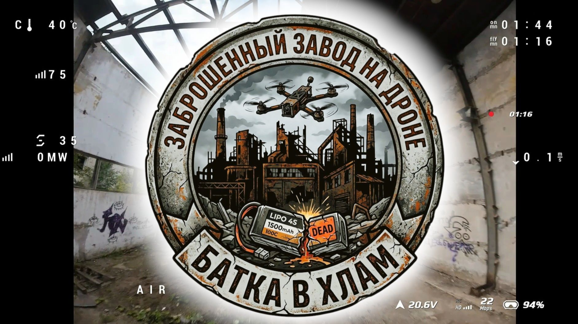 Заброшенный завод на Дроне и Батка в хлам