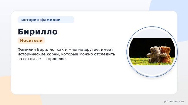 Узнайте все о фамилии Бирилло: происхождение история и значение а также правильное склонение!