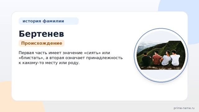 Фамилия Бертенев: происхождение значение и склонение