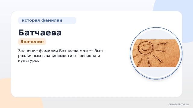 Фамилия Батчаева: происхождение значение и склонение