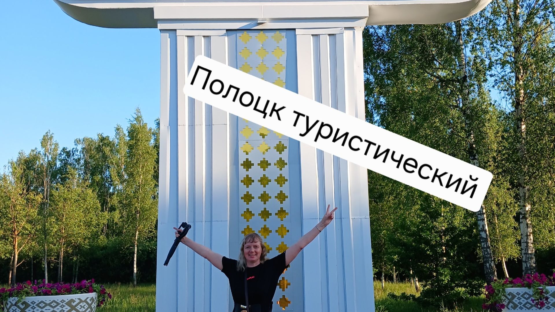 Полоцк туристический