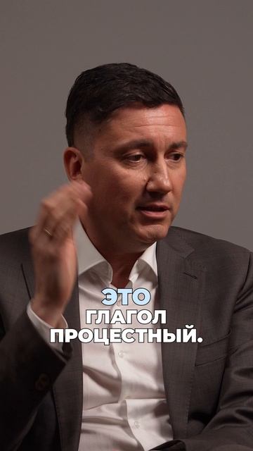Самый дорогой глагол в бизнесе