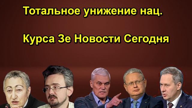 Тотальное унижение нац. Курса Зе Новости Сегодня