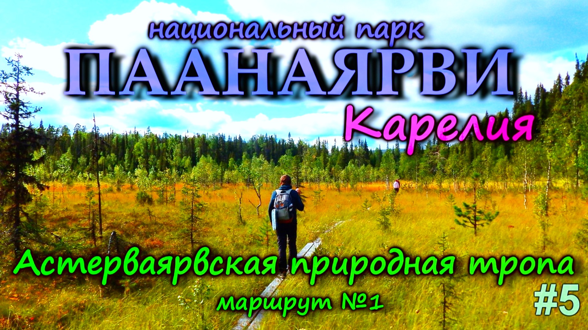 Астерваярвская тропа в Паанаярви! Хутор Арола и старая граница с Финляндией | Обзор от DREAM WAY