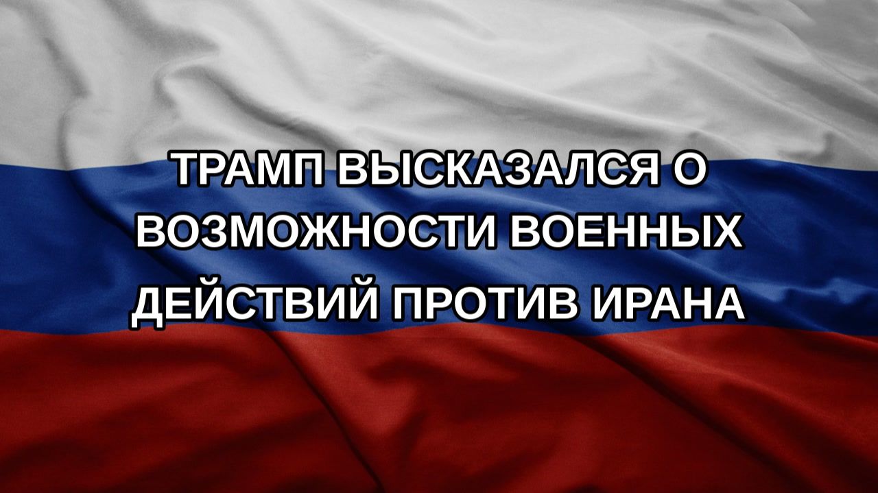 Трамп высказался о возможности военных действий против Ирана
