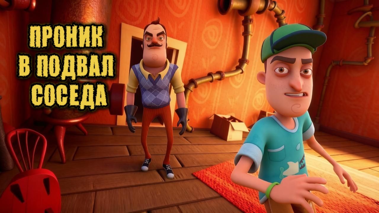 Я ПРОНИК В ПОДВАЛ СОСЕДА!