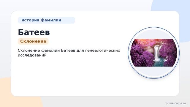 Фамилия Батеев: происхождение значение и склонение