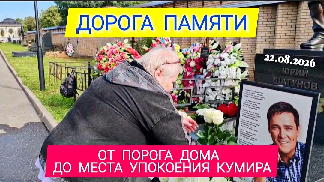 Путь через всю страну: трогательный визит к могиле Юрия Шатунова