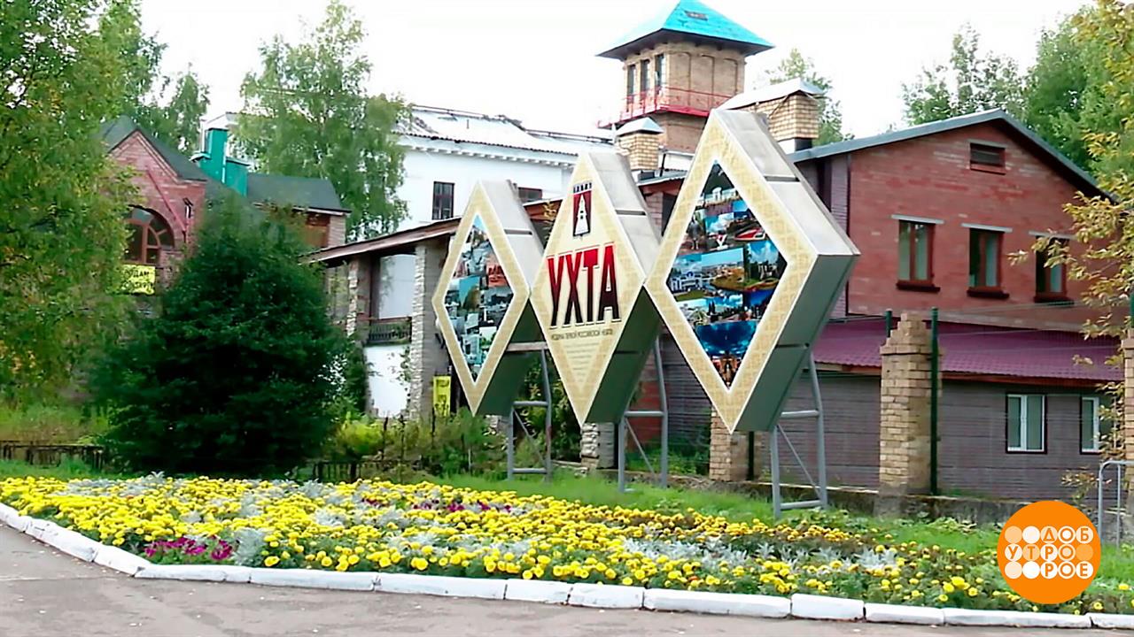 Поздравляем Республику Коми! Ухта Великие Луки Выборг Геленджик - с днем рождения! Доброе утро...