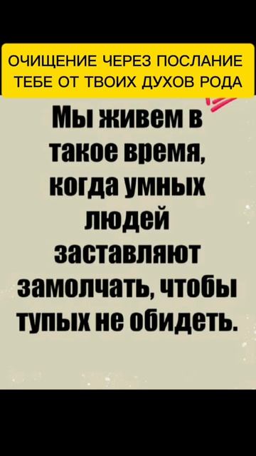 ОЧИЩЕНИЕ ЧЕРЕЗ ПОСЛАНИЕ  ТЕБЕ ОТ ТВОИХ ДУХОВ РОДА