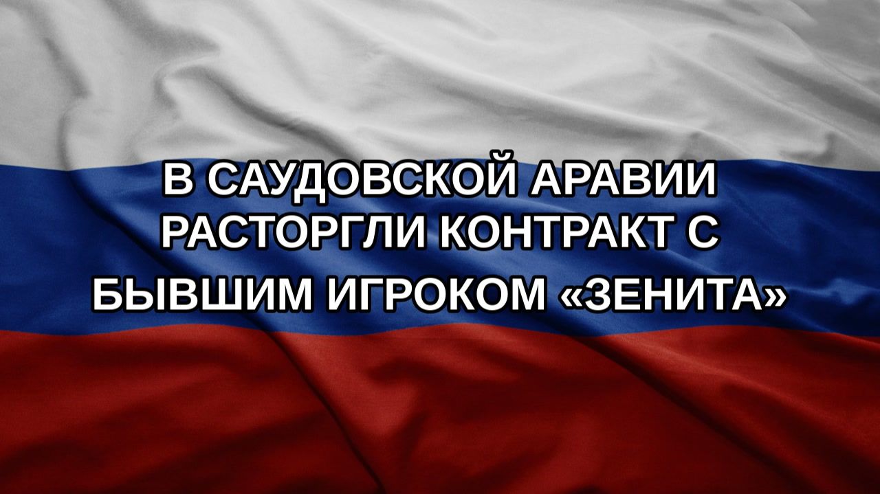 В Саудовской Аравии расторгли контракт с бывшим игроком Зенита