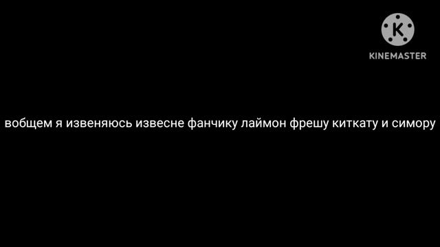 извенение фан заметь