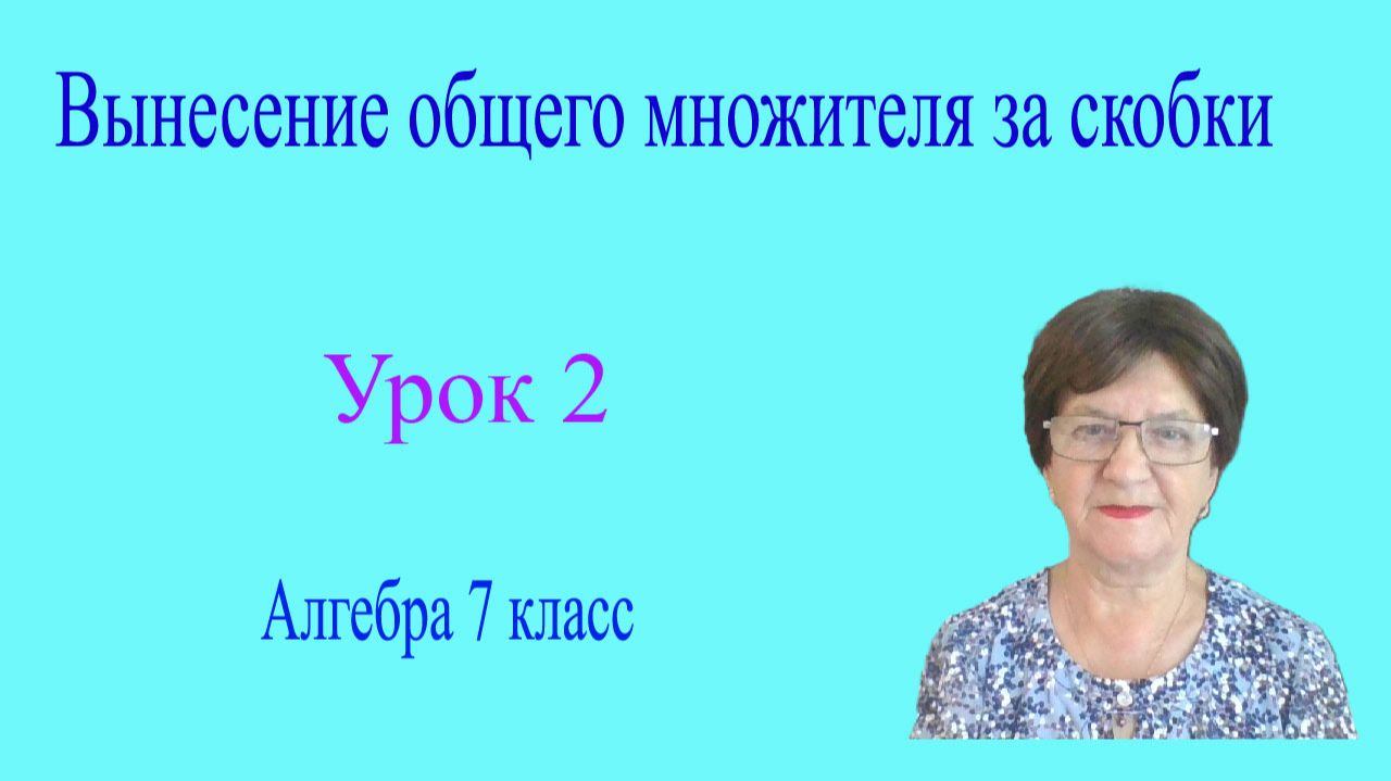 Вынесение общего множителя за скобки. Алгебра 7 класс. Урок 2.