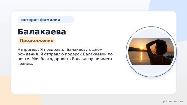 Фамилия Балакаева: происхождение значение и склонение
