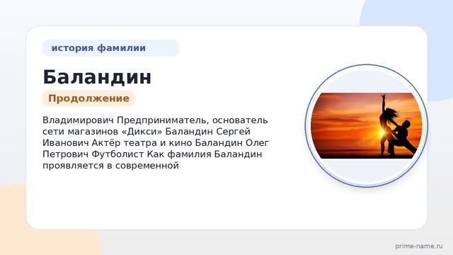 Фамилия Баландин: происхождение значение и склонение