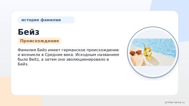 Узнайте всё о происхождении и значении фамилии Бейз а также её склонение в нашей статье