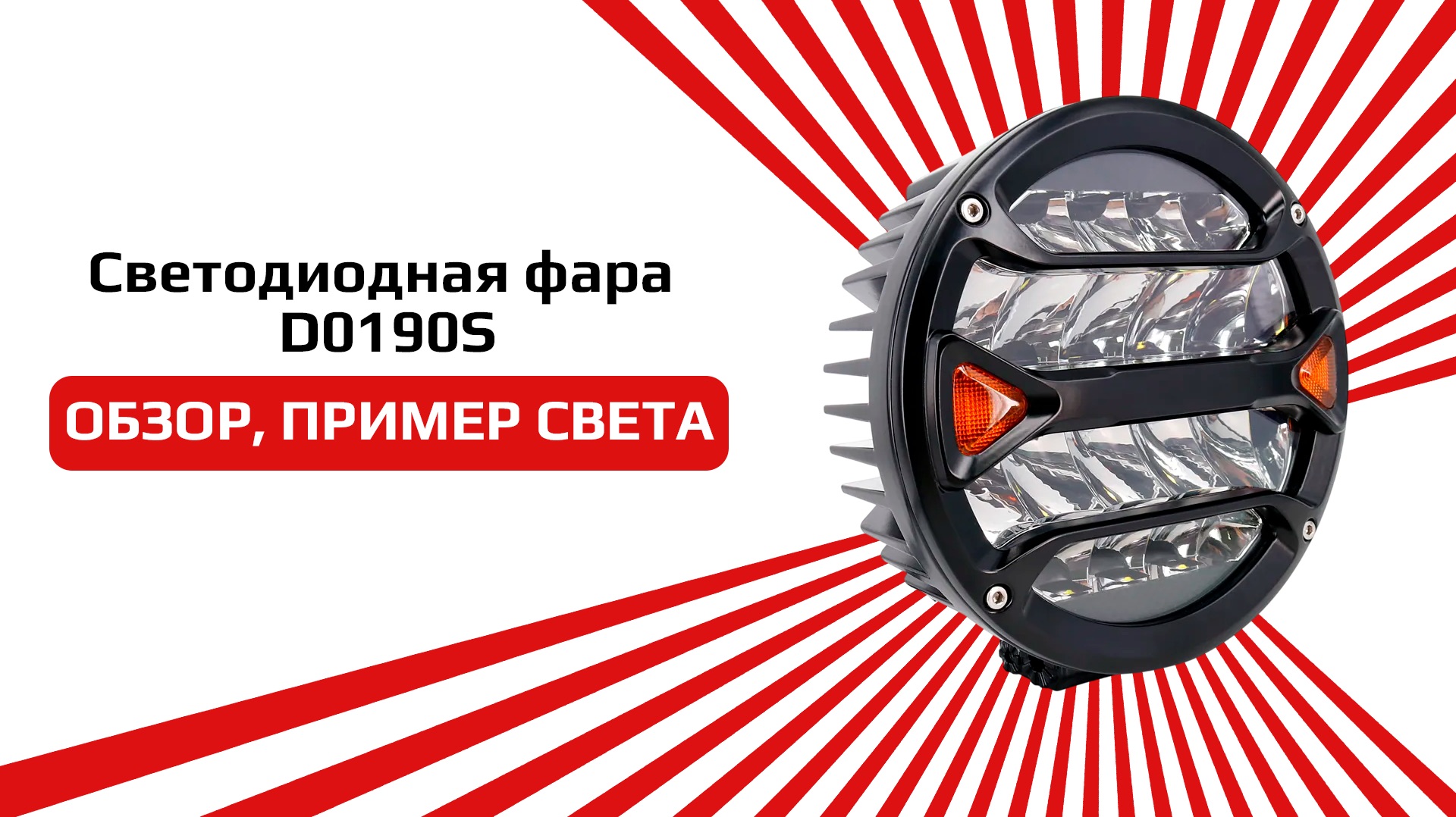 СВЕТОДИОДНЫЕ ФАРЫ ДАЛЬНЕГО СВЕТА D019S 7 ДЮЙМОВ