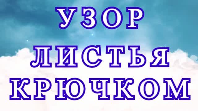Узор с листьями крючком - Схема  Мастер-класс