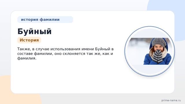 Фамилия Буйный: происхождение значение и склонение