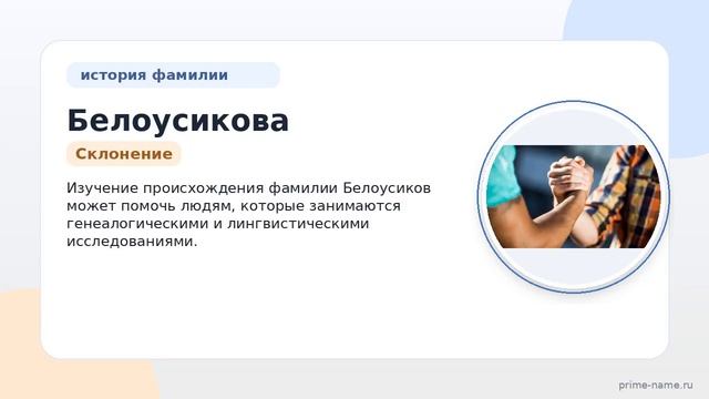 Исследуем происхождение и историю фамилии Белоусикова: значение и правильное склонение для