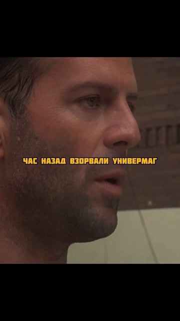 Крепкий орешек 3: Возмездие 1995