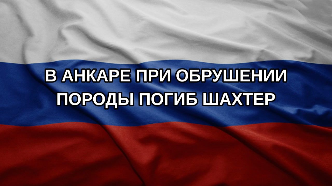 В Анкаре при обрушении породы погиб шахтер