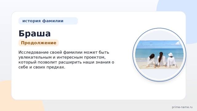 Исследуем происхождение и склонение фамилии Браша: узнайте историю и значение своей фамилии!