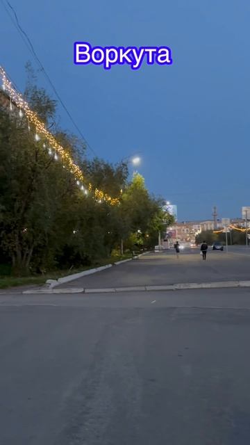 Огни Воркуты.