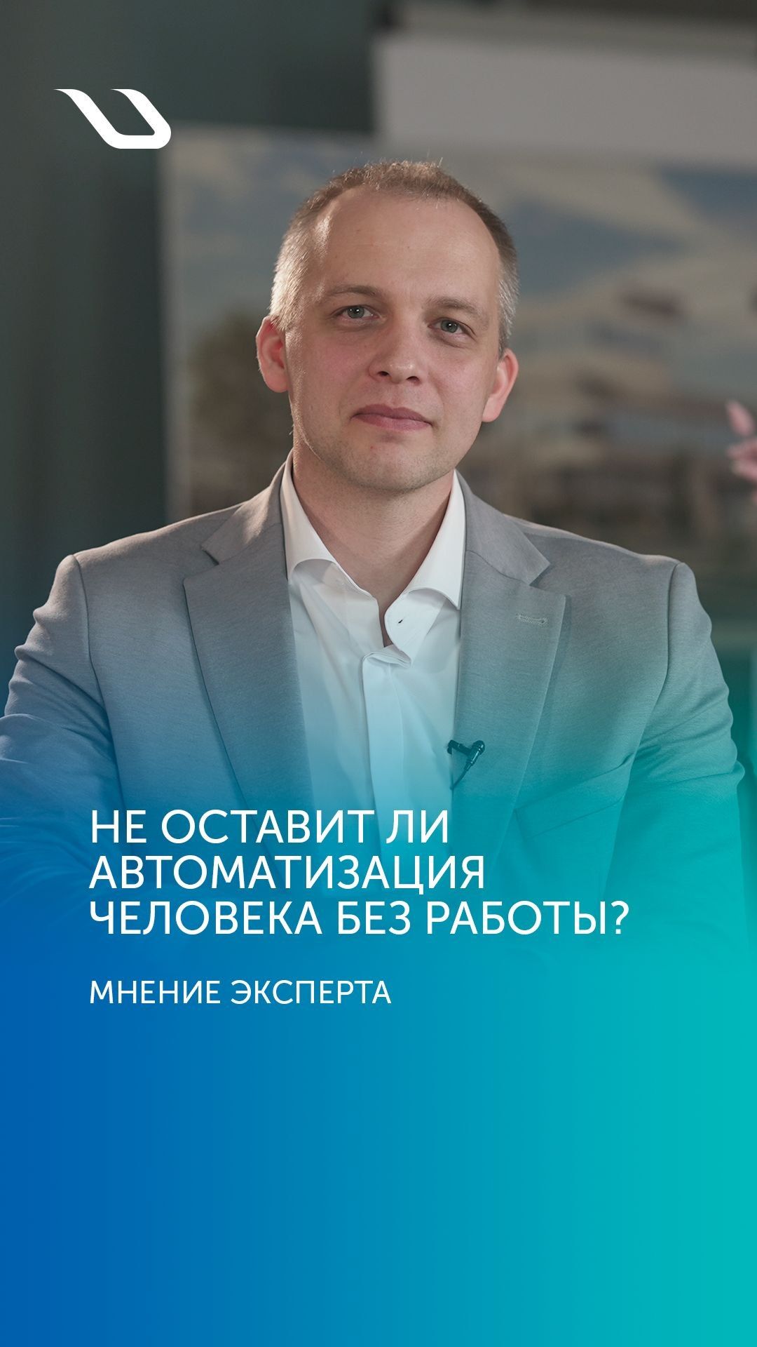 Мнение эксперта. Не оставит ли автоматизация человека без работы?