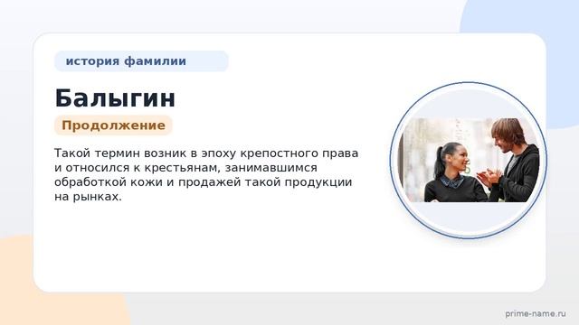 Изучаем происхождение фамилии Балыгин: история значение и правильное склонение