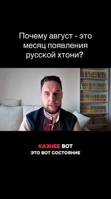 Почему август - место появления русской хтони