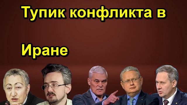 Тупик конфликта в Иране
