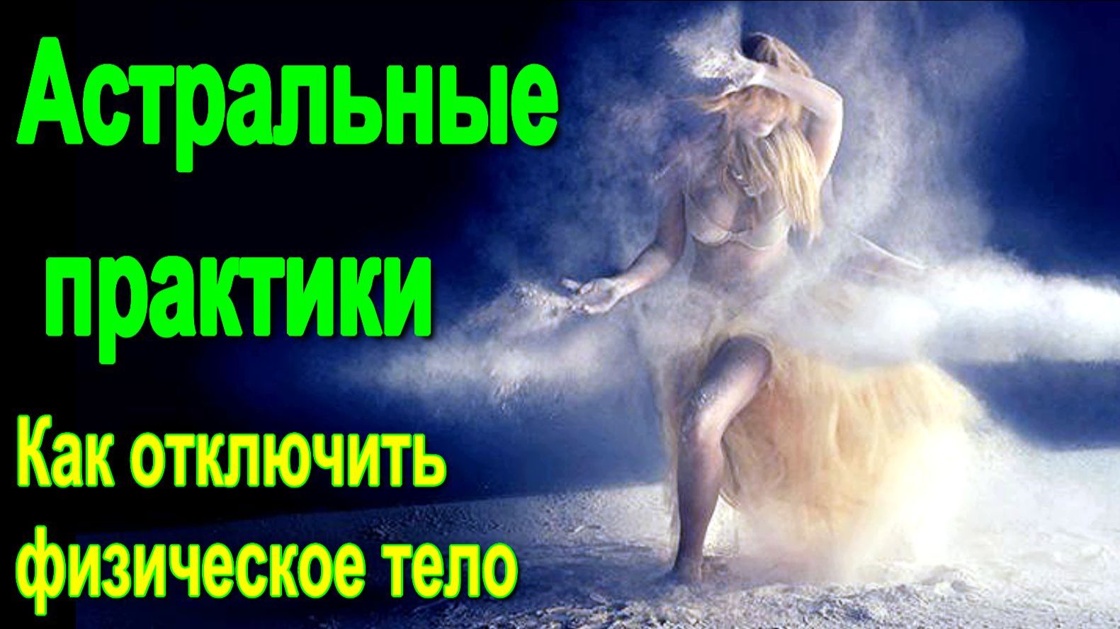 Астральные практики. Как отключить физическое тело  - обсуждаем!