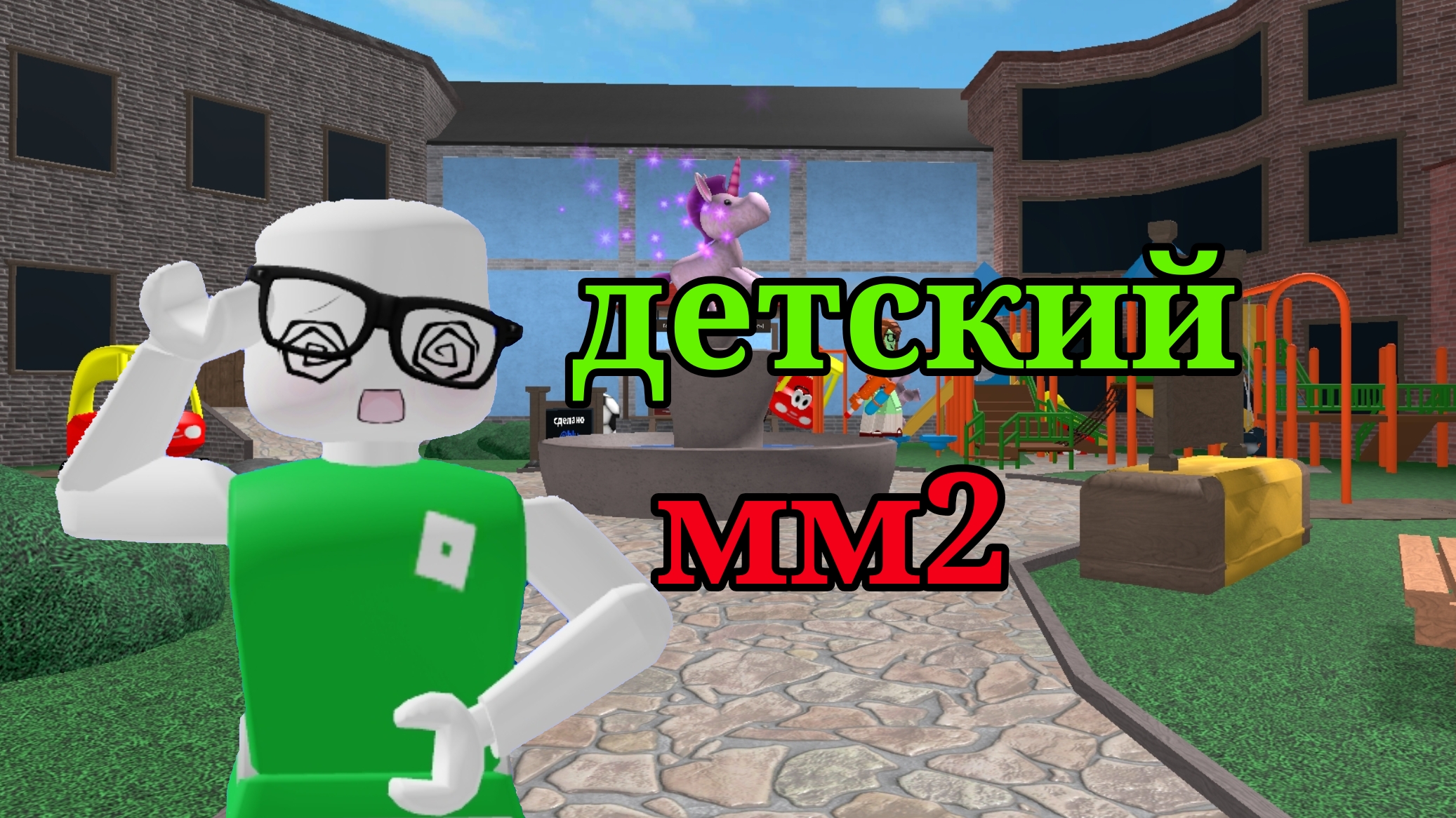 играю в детский мм2? ||что!?|| #рек#мм2