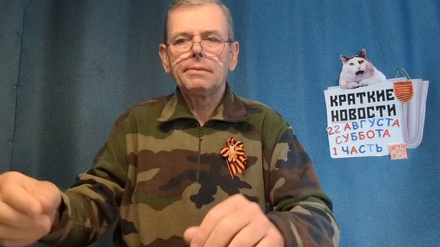 КРАТКИЕ НОВОСТИ 22 АВГУСТА 1ЧАСТЬ