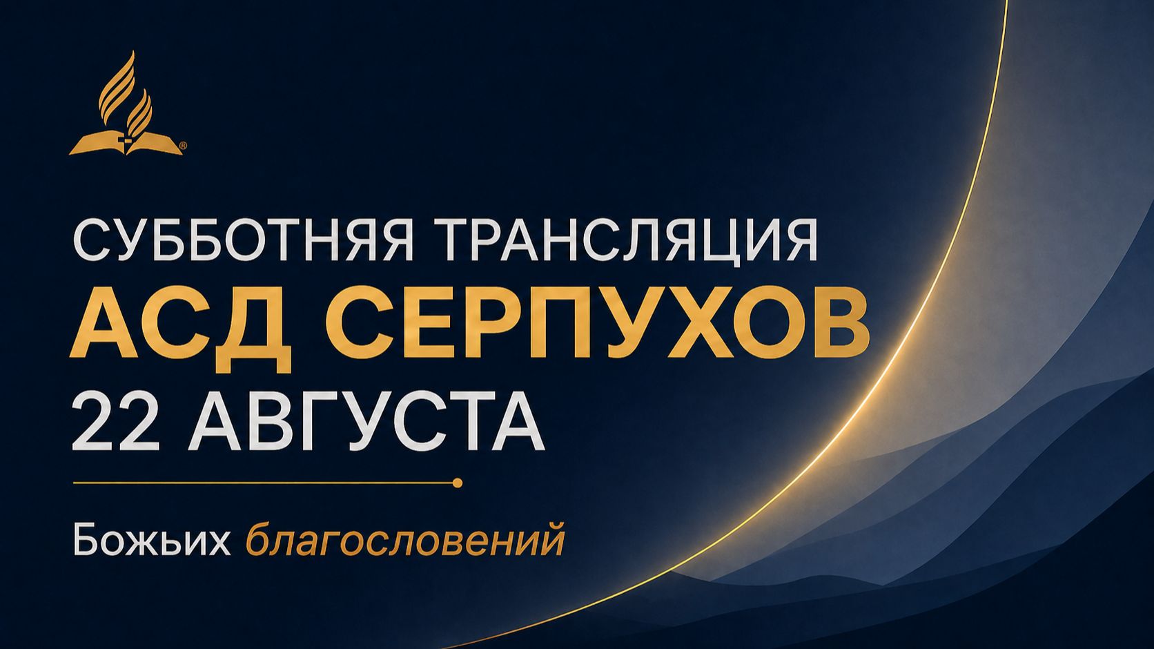 Субботнее Богослужение церкви АСД г. Серпухова