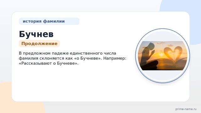 Изучаем происхождение и историю фамилии Бучнев: значение и правильное склонение.