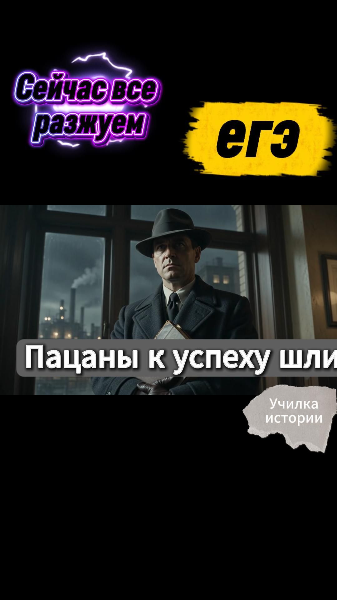 ПАЦАНЫ К УСПЕХУ ШЛИ