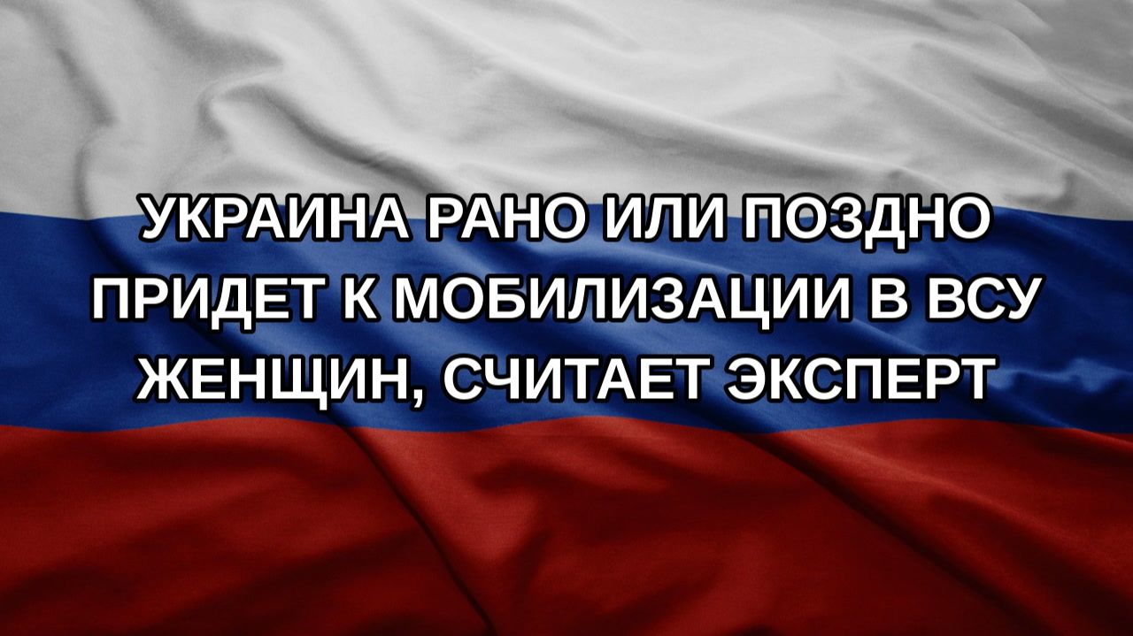Украина рано или поздно придет к мобилизации в ВСУ женщин считает эксперт