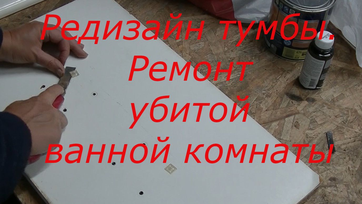 Было  стало: как я превратила убитую тумбу в дизайнерскую тумбу для ванной