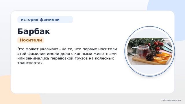 Фамилия Барбак: происхождение значение и склонение