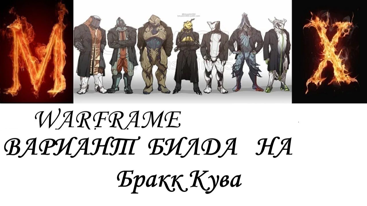 Warframe  Вариант билда на Бракк Кува
