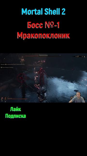 Мракопоклоник Mortalshell2 Босс боссфайт игрынапк игры геймплей